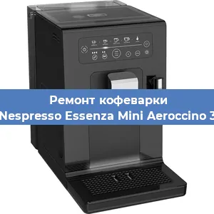 Декальцинация   кофемашины Krups Nespresso Essenza Mini Aeroccino 3 XN1111 в Ижевске